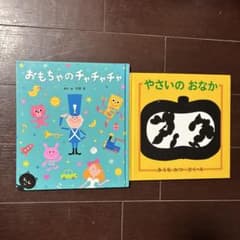 ぶんちゃんさま専用⭐︎絵本セット おもちゃのチャチャチャ やさいのおなかのサムネイル