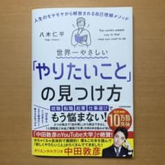世界一やさしい「やりたいこと」の見つけ方 人生のモヤモヤから解放される自己理解…のサムネイル