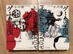 ゲームの王国 上下巻セット　小川哲のサムネイル