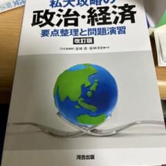 私大攻略の政治・経済 要点整理と問題演習のサムネイル