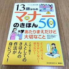 13歳からのマナーのきほん50 あたりまえだけど大切なことのサムネイル