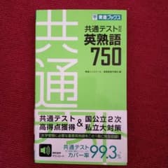 共通テスト対応英熟語750のサムネイル