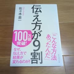 伝え方が9割 佐々木圭一のサムネイル