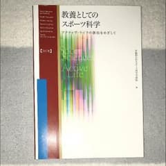 教養としてのスポーツ科学のサムネイル
