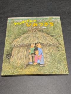 わんぱくだんのひみつきち 絵本のサムネイル