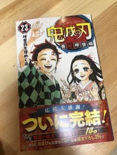 鬼滅の刃 23のサムネイル