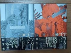 アフターゴッド　7巻　8巻のサムネイル