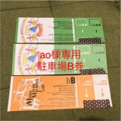 ao様専用 森道市場6/1駐車場B券のサムネイル