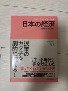 アクティブ・ラーニングで学ぶ 日本の経済のサムネイル