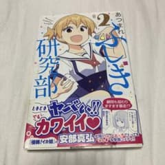 あつまれ！ふしぎ研究部 (2) 安部真弘のサムネイル