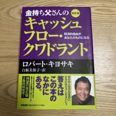 金持ち父さんのキャッシュフロー・クワドラント 経済的自由があなたの