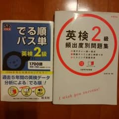 ☆s☆8☆y☆様専用　英検２級対策セット　でる順パス単＆頻出度別問題集のサムネイル