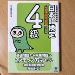 日本語検定公式練習問題集4級のサムネイル