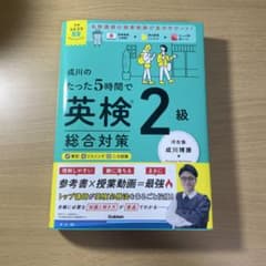 成川のたった5時間で英検2級総合対策のサムネイル