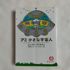 エンリケ・バリオス『アミ小さな宇宙人』　さくらももこ アミ 小さな宇宙人 エンリケ・バリオス さくらももこ - メルカリ