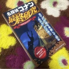 名探偵コナン 最終研究のサムネイル