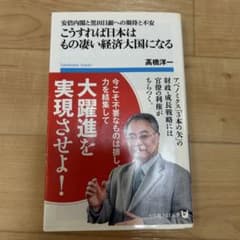 こうすれば日本はもの凄い経済大国になる 高橋洋一のサムネイル