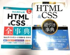 【中古】HTML ＆ CSS 全辞典 ・逆引き辞典 2冊セットのサムネイル