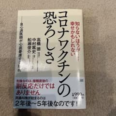 知らないほうが……幸せかもしれない コロナワクチンの恐ろしさのサムネイル