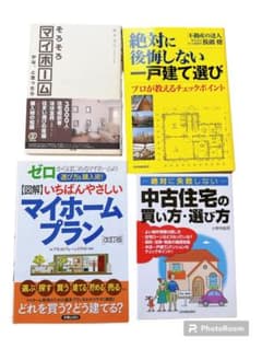 値下げ！絶対に後悔しない一戸建て選び　中古住宅の買い方選び方　住宅購入の本4冊のサムネイル