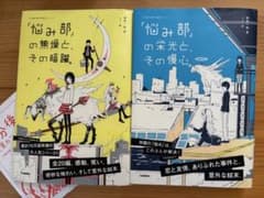 「悩み部」の焦燥と、その暗躍。栄光と、その慢心。 2冊セットのサムネイル