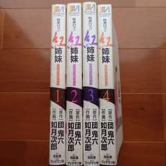紅姉妹 耽美ロマン 団鬼六 ／如月次郎 1-4巻セット - メルカリ