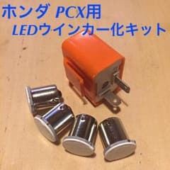 PCX 新型シグナスX等 LEDウインカー化キットのサムネイル