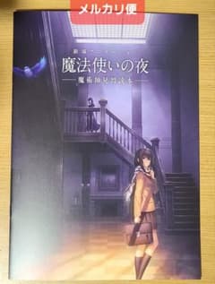 劇場アニメーション『魔法使いの夜』魔術師見習読本 ムビチケ前売り特典のサムネイル