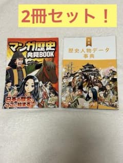 進研ゼミ小学講座 マンガ歴史発見BOOK 歴史人物データ事典のサムネイル