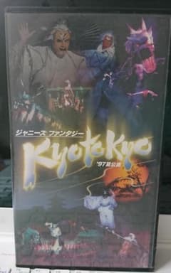 kyotokyo 97'夏公演 ジャニーズ ビデオテープのサムネイル