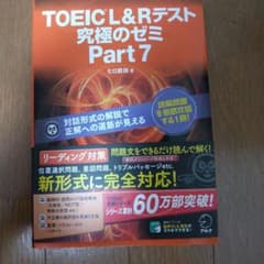 TOEIC L&R テスト 究極のゼミ Part 7のサムネイル