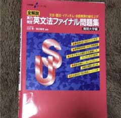 大学受験スーパーゼミ 全解説 実力判定 英文法ファイナル問題集 難関大学編のサムネイル
