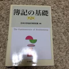 簿記の基礎 第2版  日本大学会計学研究室【編】のサムネイル