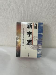 角川新字源 決定版 漢和辞典のサムネイル