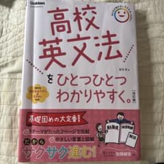 高校英文法をひとつひとつわかりやすく。 参考書のサムネイル