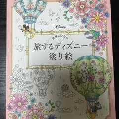 新品 未使用  旅するディズニー ぬりえ 塗り絵のサムネイル
