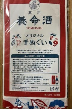養命酒 手ぬぐい 日本手拭い 和小物 ノベルティのサムネイル