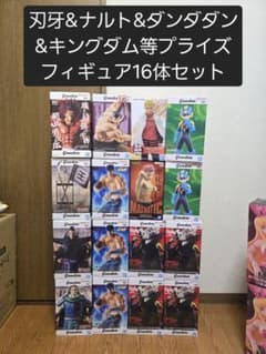 刃牙&ナルト&ダンダダン&キングダム等プライズフィギュア16体セット