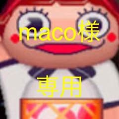 maco様 専用のサムネイル