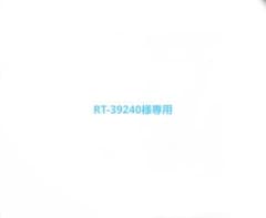 RT-39240様専用のサムネイル