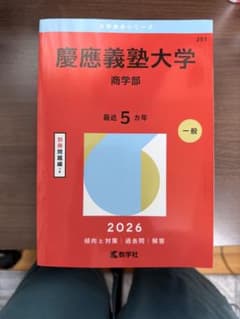 2026 慶應義塾大学 商学部 赤本のサムネイル