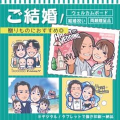 似顔絵 オーダー 結婚式 結婚祝い ウェディング ウェルカムボード 贈呈品のサムネイル