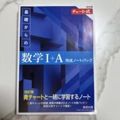 数学I +A完成ノートパックのサムネイル