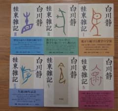 白川静 桂東雑記 全6巻セット - メルカリ