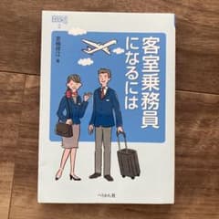 客室乗務員になるにはのサムネイル