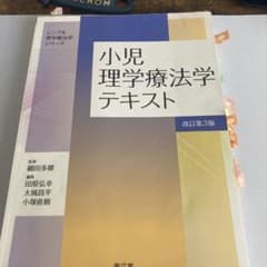 小児理学療法学テキスト(改訂第3版)のサムネイル