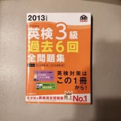 英検3級 過去6回全問題集 2013年版のサムネイル