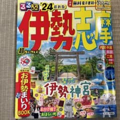 るるぶ 伊勢 志摩'24 超ちいサイズのサムネイル