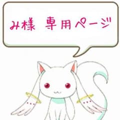 み様 専用ページ 21日までお取り置きのサムネイル