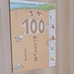 ちか100かいだてのいえのサムネイル